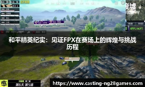 和平精英纪实：见证FPX在赛场上的辉煌与挑战历程
