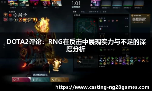 DOTA2评论：RNG在反击中展现实力与不足的深度分析