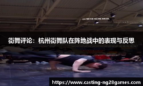 街舞评论：杭州街舞队在阵地战中的表现与反思