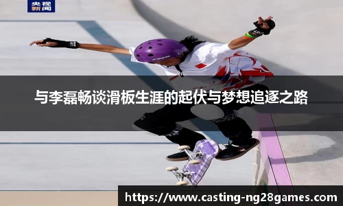 与李磊畅谈滑板生涯的起伏与梦想追逐之路