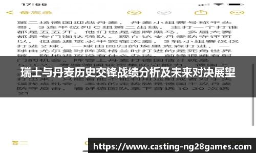 瑞士与丹麦历史交锋战绩分析及未来对决展望
