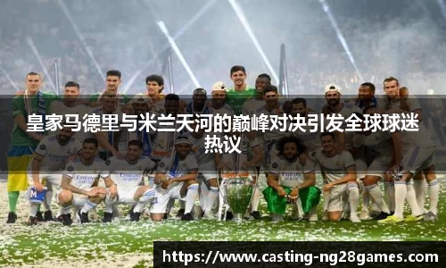 皇家马德里与米兰天河的巅峰对决引发全球球迷热议